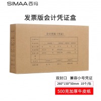 西玛（SIMAA）发票版会计凭证盒 双封口 10个/包 260*150*50mm