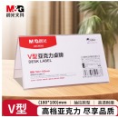 晨光（M&G）V型台卡 亚克力桌牌展示牌席卡壳立牌180*100mm 会议席位卡 座位牌广告展示牌 单个装ASC99352