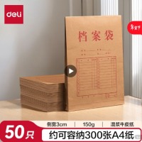 得力（deli）50只A4侧宽3cm混浆牛皮纸档案袋PP411-50