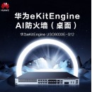 华为 坤灵 USG6000E-S12 防火墙 2*GERJ45+8*GECOMBO+2*10GESFP+VPN安全100 带机500 吞吐2G（含三年授权）