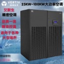 维谛 精密空调P1050DA 50KW下送风恒温恒湿