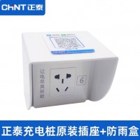 正泰 充电桩插座（带防雨罩）
