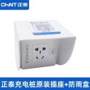 正泰 充电桩插座（带防雨罩）