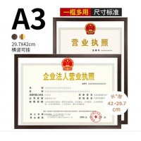 A3相框营业执照正副本框
