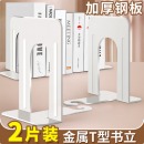 离草 金属T型书立架  17cm 珍珠白2片