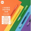 小米巨能写多彩中性笔 5支装 0.5mm 商务办公中性笔会议笔 橙黄绿蓝紫