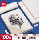 得力 素描纸160g-16K-100张(袋)