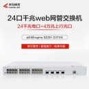 华为 交换机千兆S220-24T4X