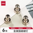 得力 金属磁钉6个/卡