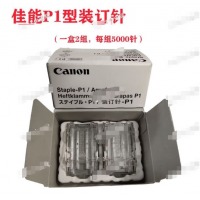 佳能3530打印机装订针