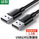 绿联 USB2.0数据线公对公1.5米 黑 10310