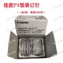 佳能3530打印机装订针