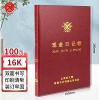 成文厚联名现金日记帐 16K借贷式现金账本 硬皮账本 手写账册 19*26.2cm 100