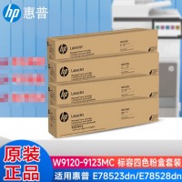 惠普（HP）W9120-9123MC 标容四色粉盒1套