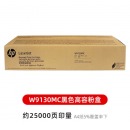 惠普（HP）W9130MC原装黑色硒鼓粉盒大容量