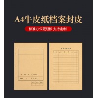 牛皮纸档案封面  A4