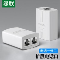 绿联电话分线器一分二 RJ11对接头 一进二出三通头 电话线延长一拖二转接盒接口 2035