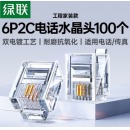 绿联80106  6P2C电话线接头 RJ11接口2芯 100个装