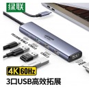 绿联Type-C扩展坞HDMI2.0拓展坞USB扩展器转接头4K60Hz