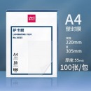 得力 A4过塑膜 厚度70mic/220*305mm (透明)(100片/包)