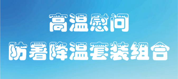 防暑降温包1.png