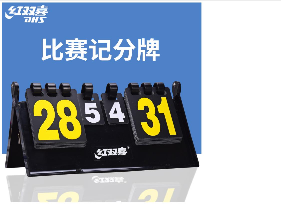 红双喜 乒乓球记分牌 F504 计分牌翻分器专业比赛型裁判用具